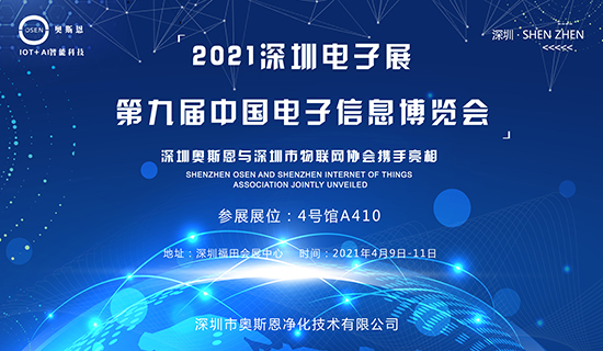 4月9-11日，深圳奥斯恩与深圳市物联网协会携手亮相第九届中国电子博览会！