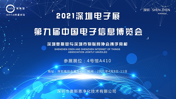 展会回顾丨深圳奥斯恩(CITE 2021)第九届中国电子信息博览会完满收官，期待再次相聚！
